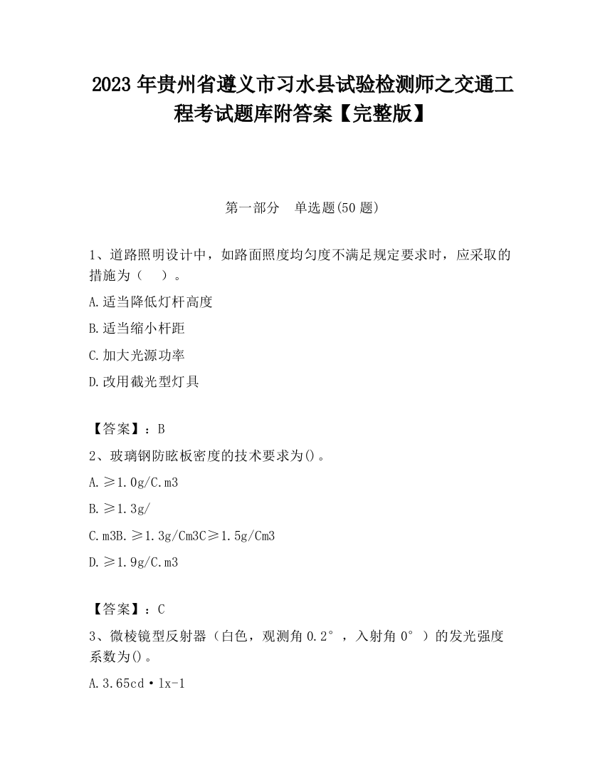 2023年贵州省遵义市习水县试验检测师之交通工程考试题库附答案【完整版】