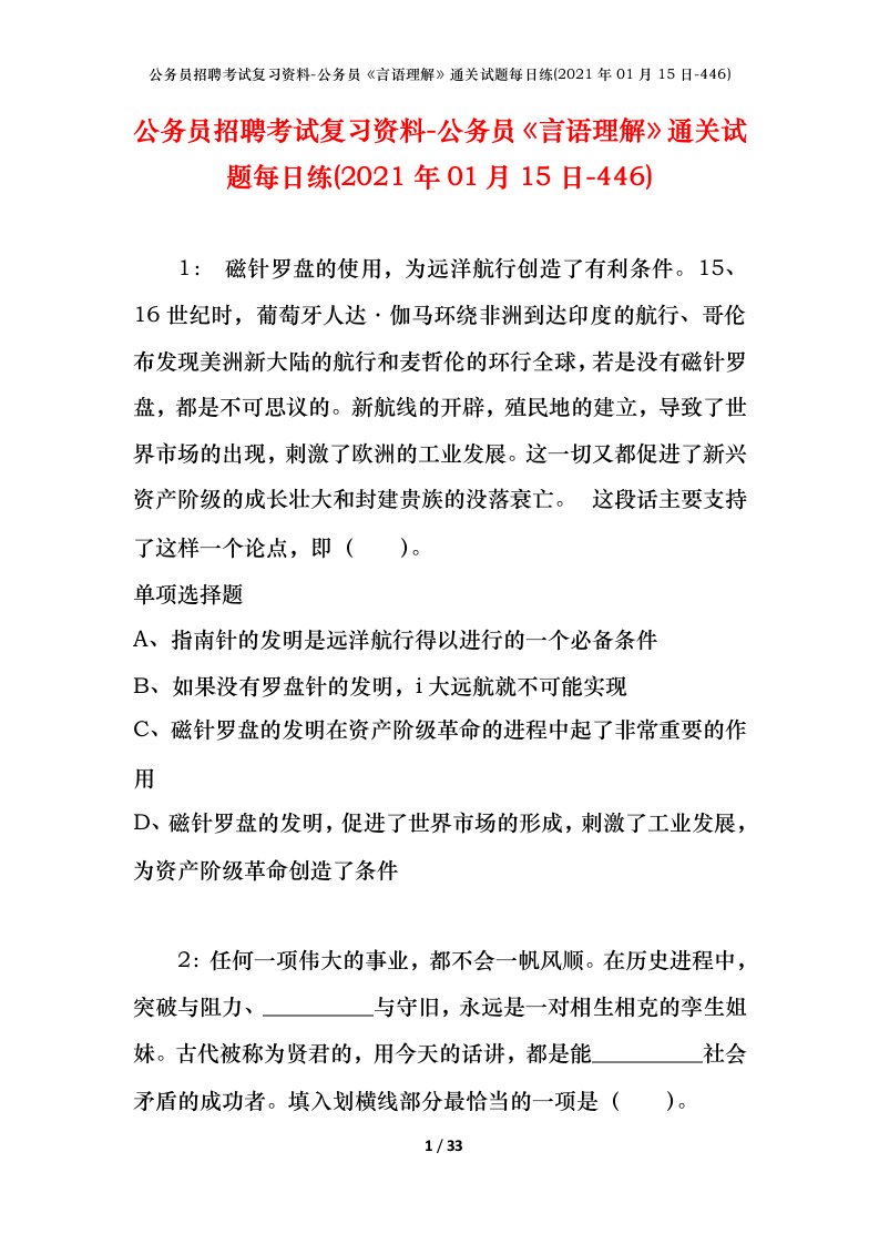 公务员招聘考试复习资料-公务员言语理解通关试题每日练2021年01月15日-446