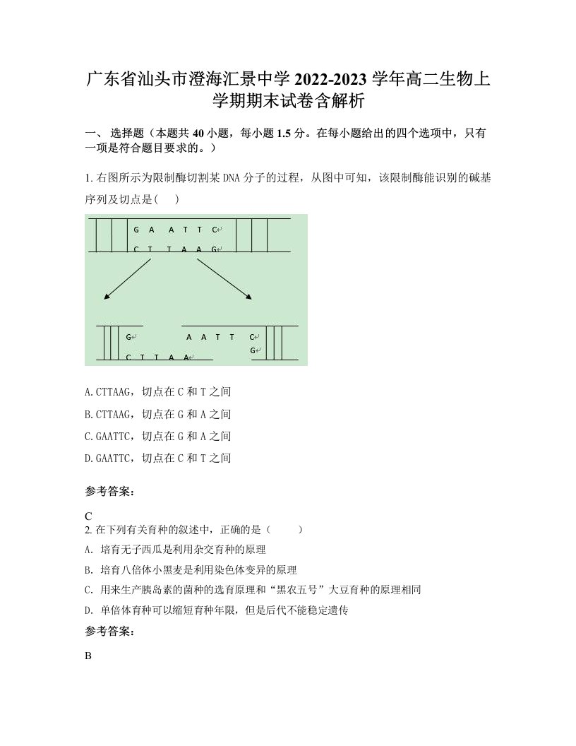 广东省汕头市澄海汇景中学2022-2023学年高二生物上学期期末试卷含解析