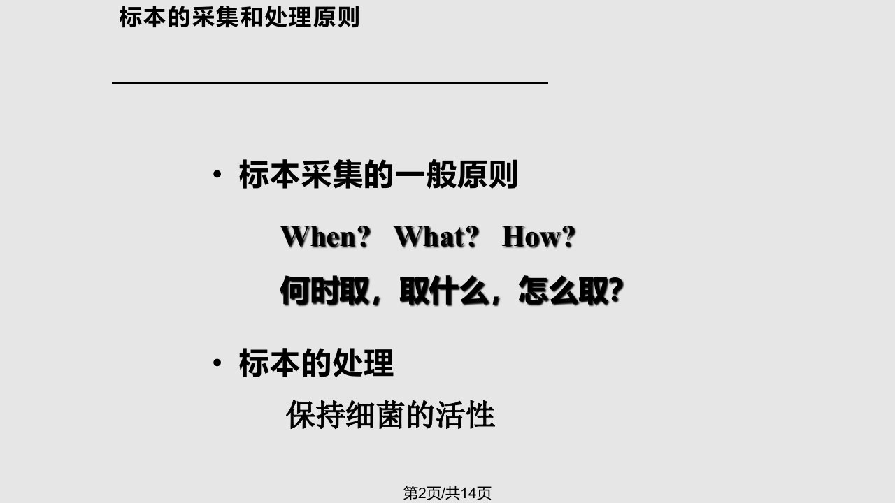 医学微生物学教学张敏细菌感染的检测方法与防治原则