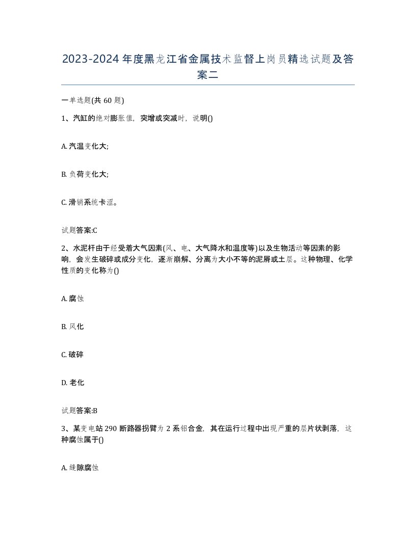 20232024年度黑龙江省金属技术监督上岗员试题及答案二