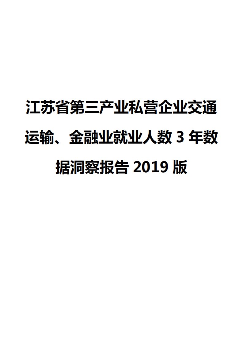 江苏省第三产业私营企业交通运输、金融业就业人数3年数据洞察报告2019版