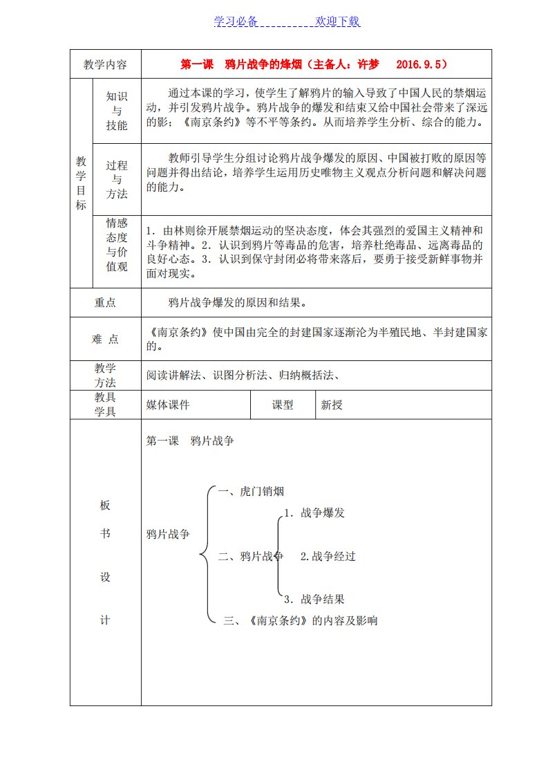 八年级历史上册-第一课鸦片战争教案