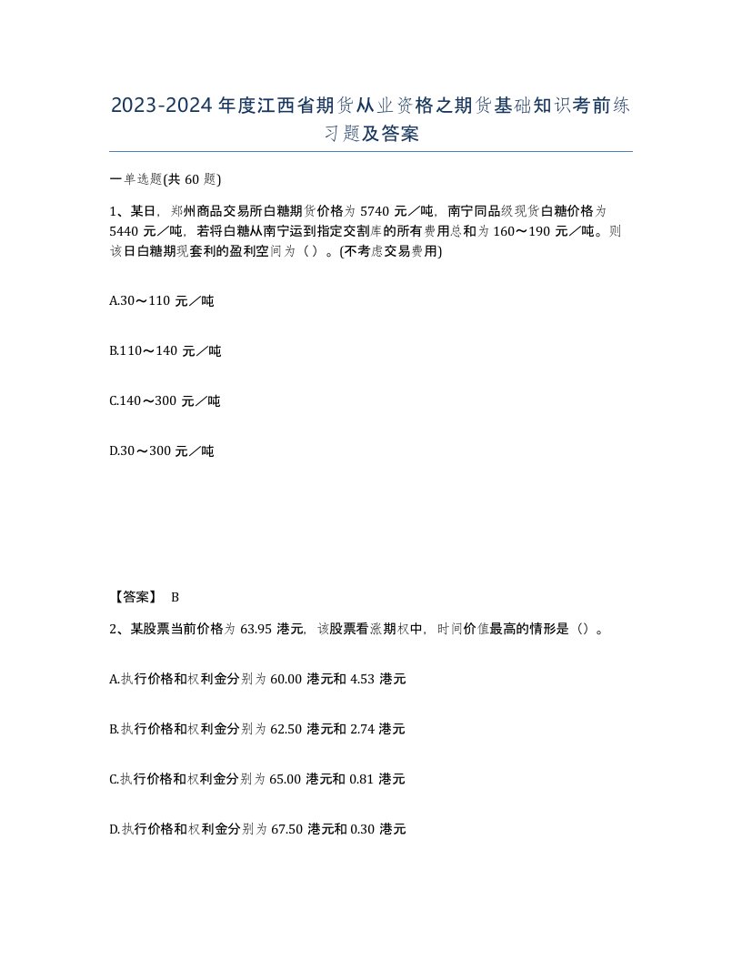 2023-2024年度江西省期货从业资格之期货基础知识考前练习题及答案