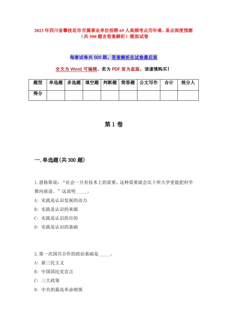 2023年四川省攀枝花市市属事业单位招聘69人高频考点历年难易点深度预测共500题含答案解析模拟试卷