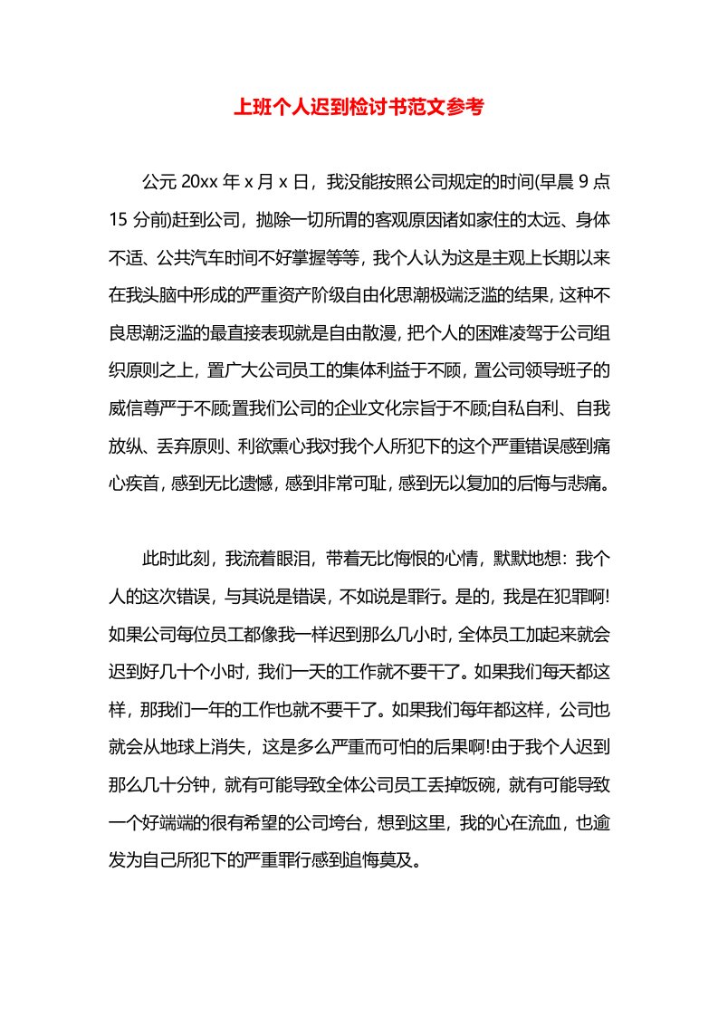 上班个人迟到检讨书范文参考