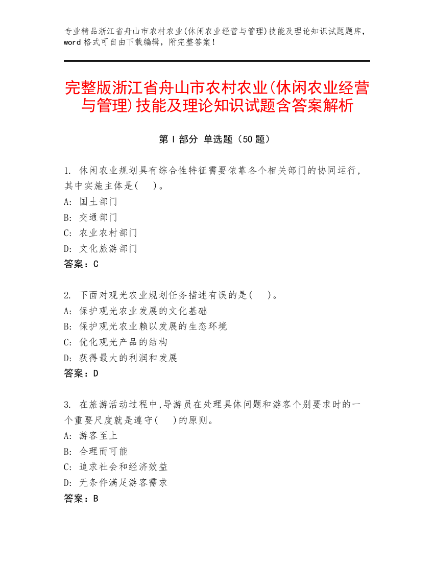 完整版浙江省舟山市农村农业(休闲农业经营与管理)技能及理论知识试题含答案解析