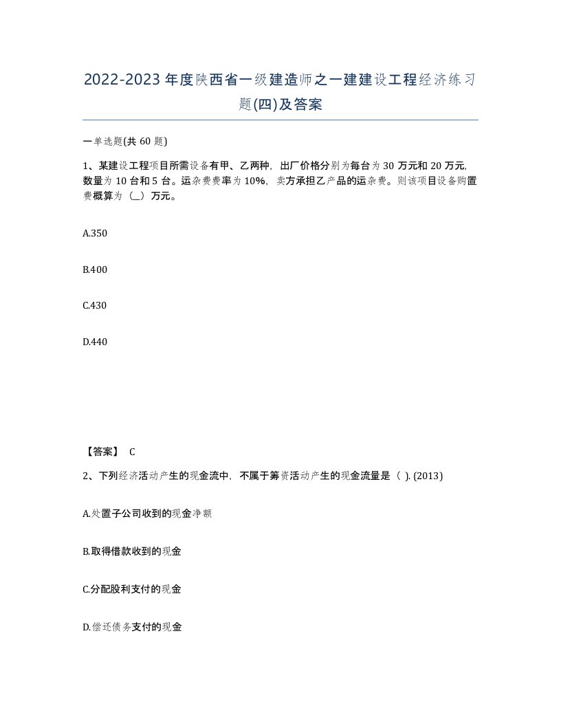 2022-2023年度陕西省一级建造师之一建建设工程经济练习题四及答案