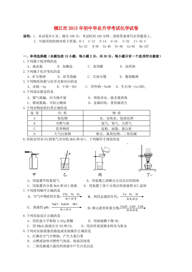 江苏省镇江市2015年中考化学真题试题(含答案)