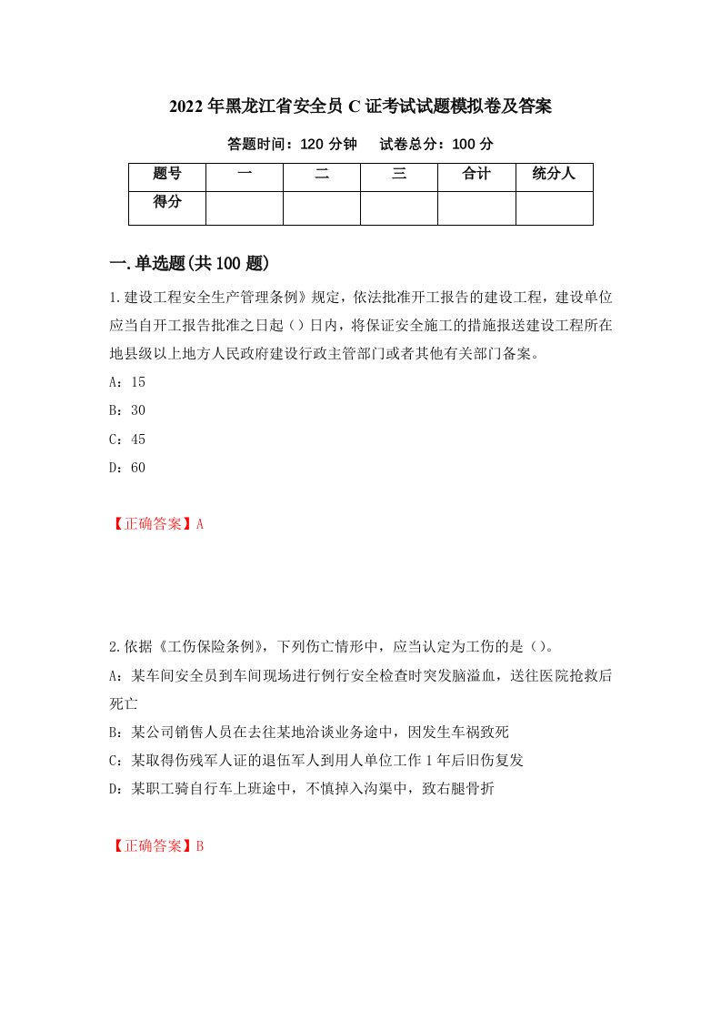 2022年黑龙江省安全员C证考试试题模拟卷及答案第69卷