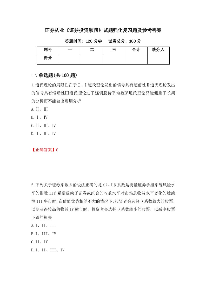 证券从业证券投资顾问试题强化复习题及参考答案2