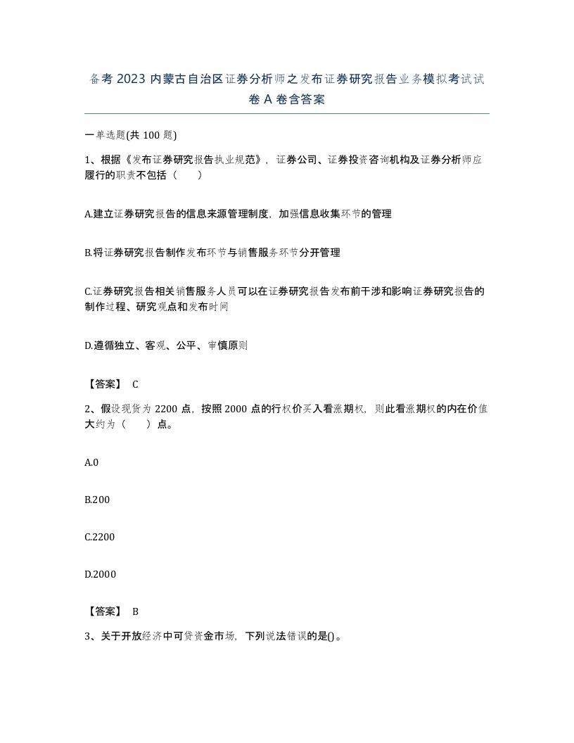 备考2023内蒙古自治区证券分析师之发布证券研究报告业务模拟考试试卷A卷含答案