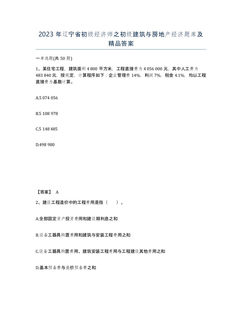 2023年辽宁省初级经济师之初级建筑与房地产经济题库及答案