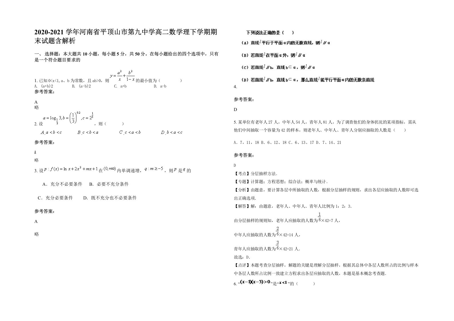 2020-2021学年河南省平顶山市第九中学高二数学理下学期期末试题含解析