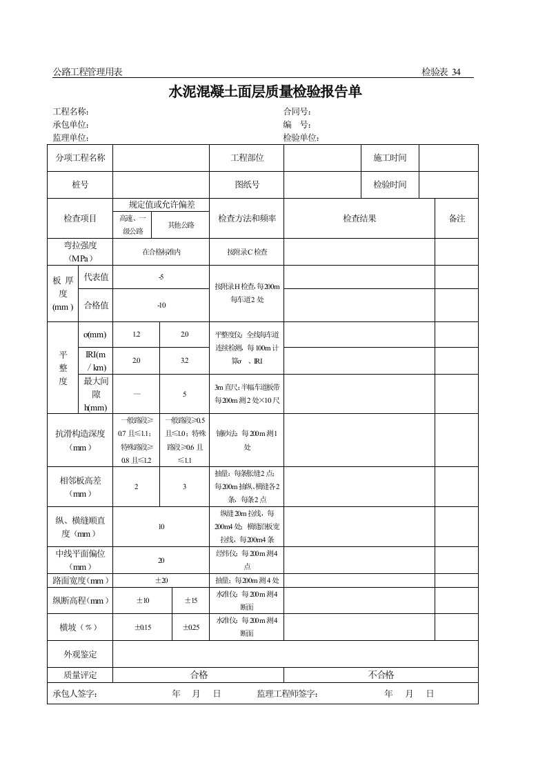 公路工程管理用表范本-水泥混凝土面层质量检验报告单