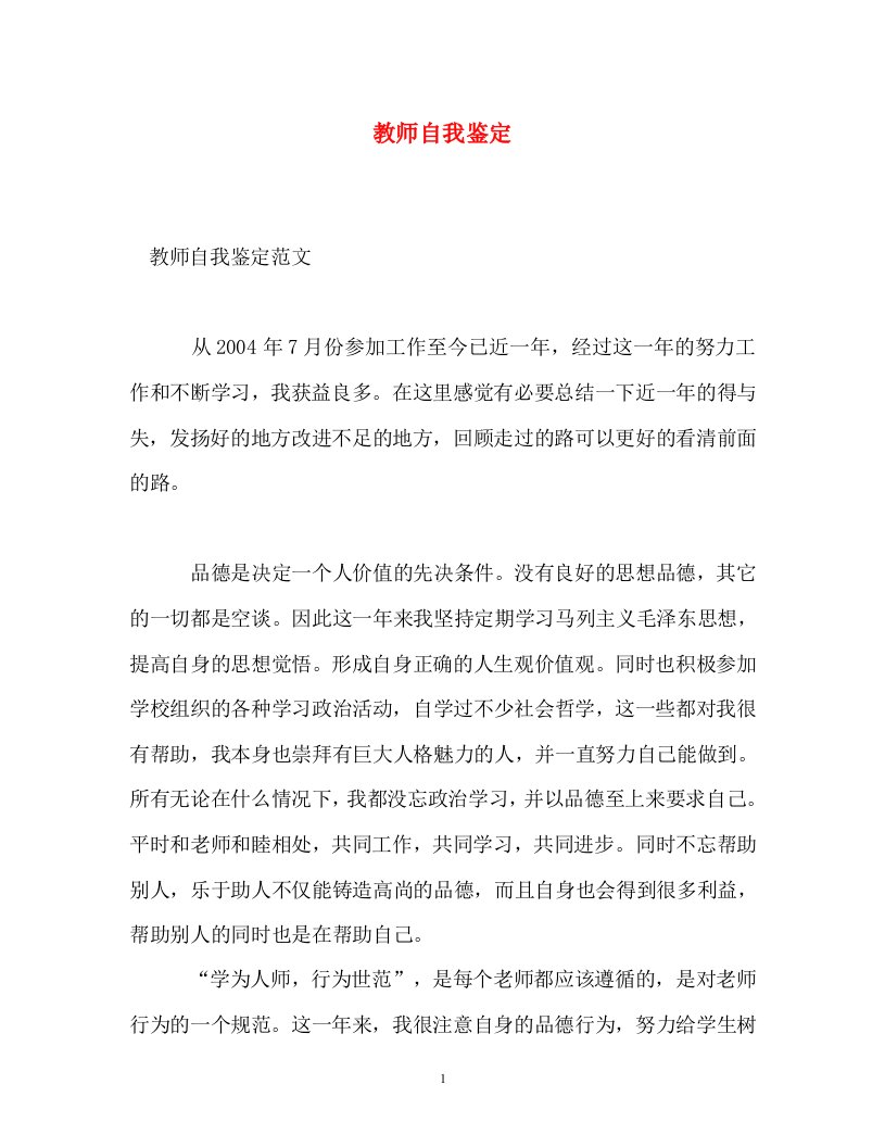 通用教师自我鉴定_2