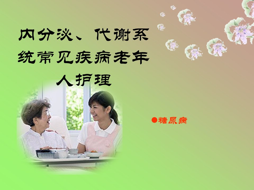 内分泌代谢系统常见疾病老年人护理ppt课件