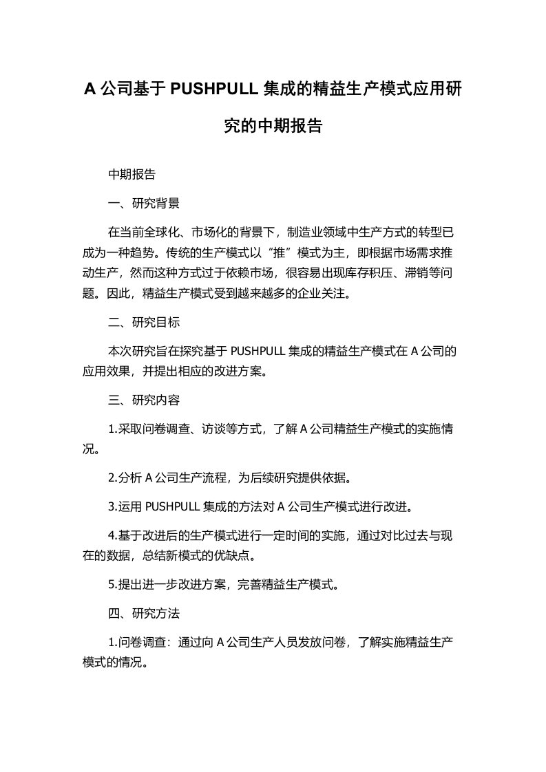 A公司基于PUSHPULL集成的精益生产模式应用研究的中期报告