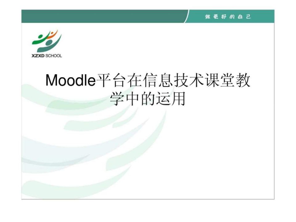 Moodle平台在信息技术课堂教学中的运用.ppt