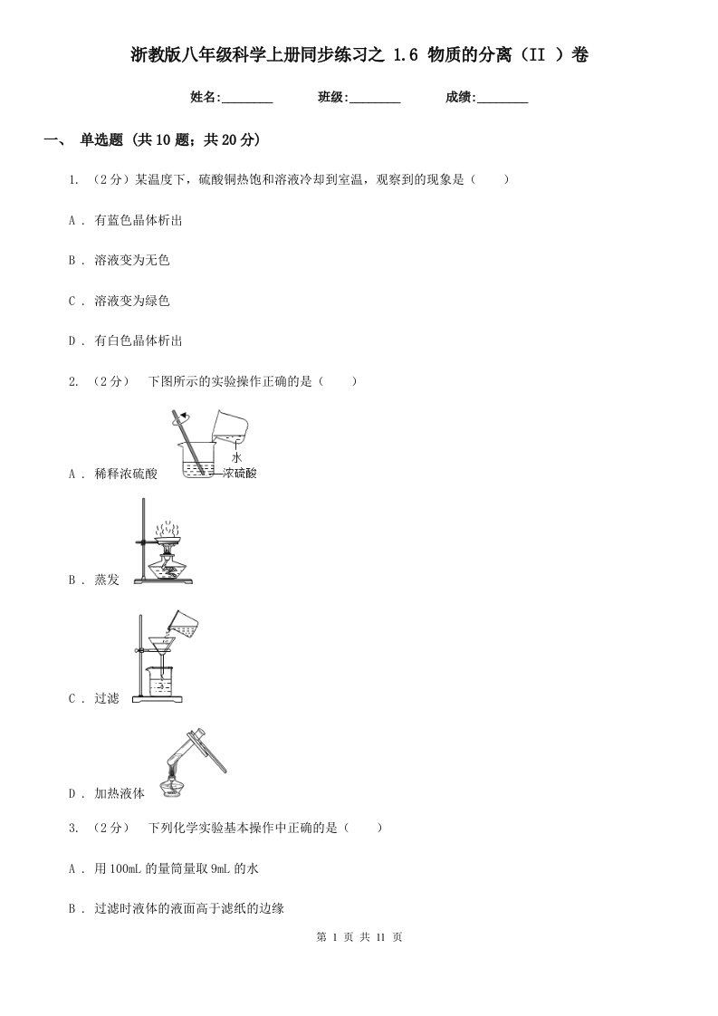 浙教版八年级科学上册同步练习之1.6物质的分离（II）卷