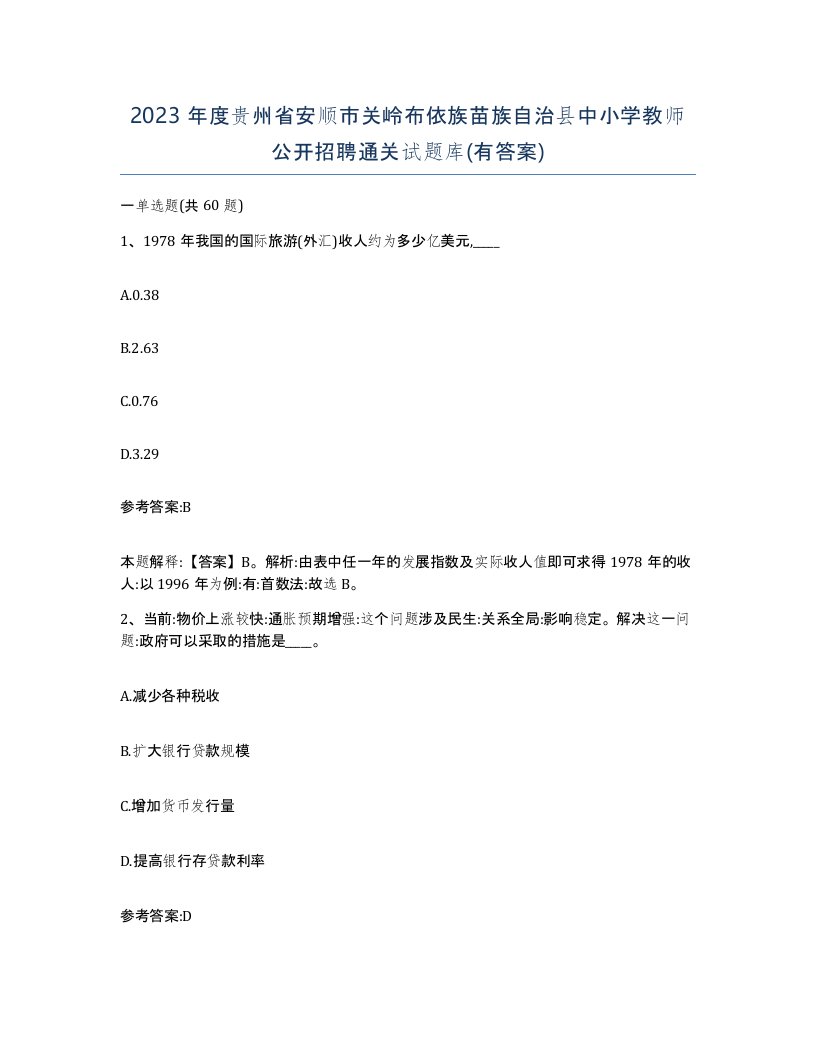 2023年度贵州省安顺市关岭布依族苗族自治县中小学教师公开招聘通关试题库有答案