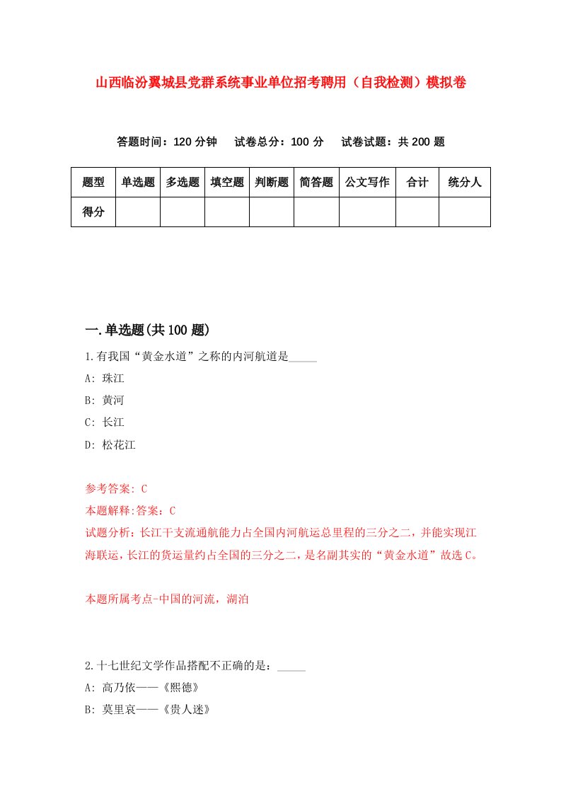 山西临汾翼城县党群系统事业单位招考聘用自我检测模拟卷9