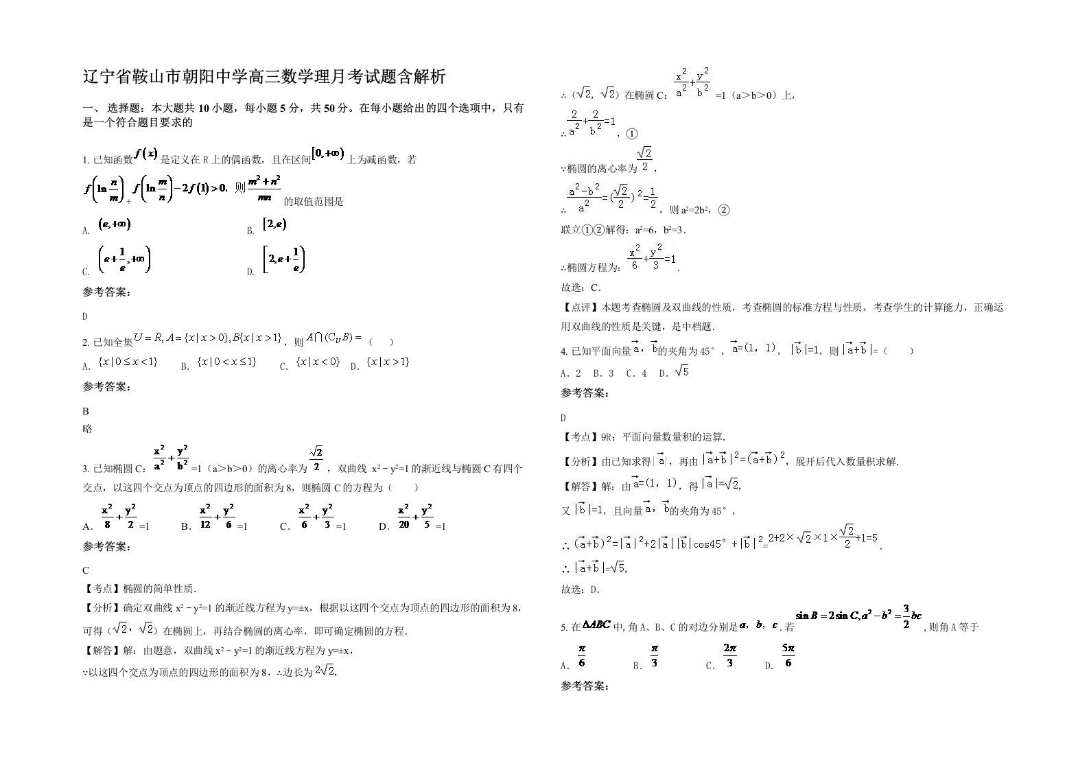 辽宁省鞍山市朝阳中学高三数学理月考试题含解析