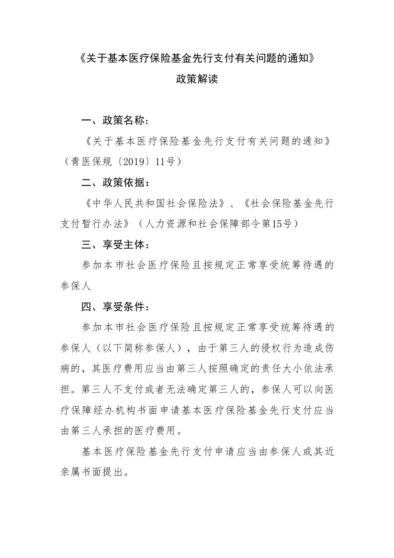 有关基本医疗保险基金先行支付有关问题通知