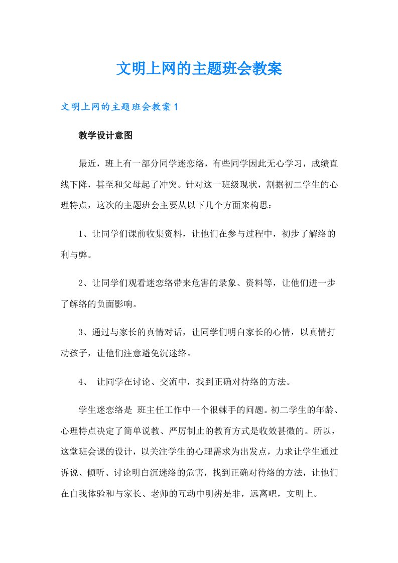 文明上网的主题班会教案