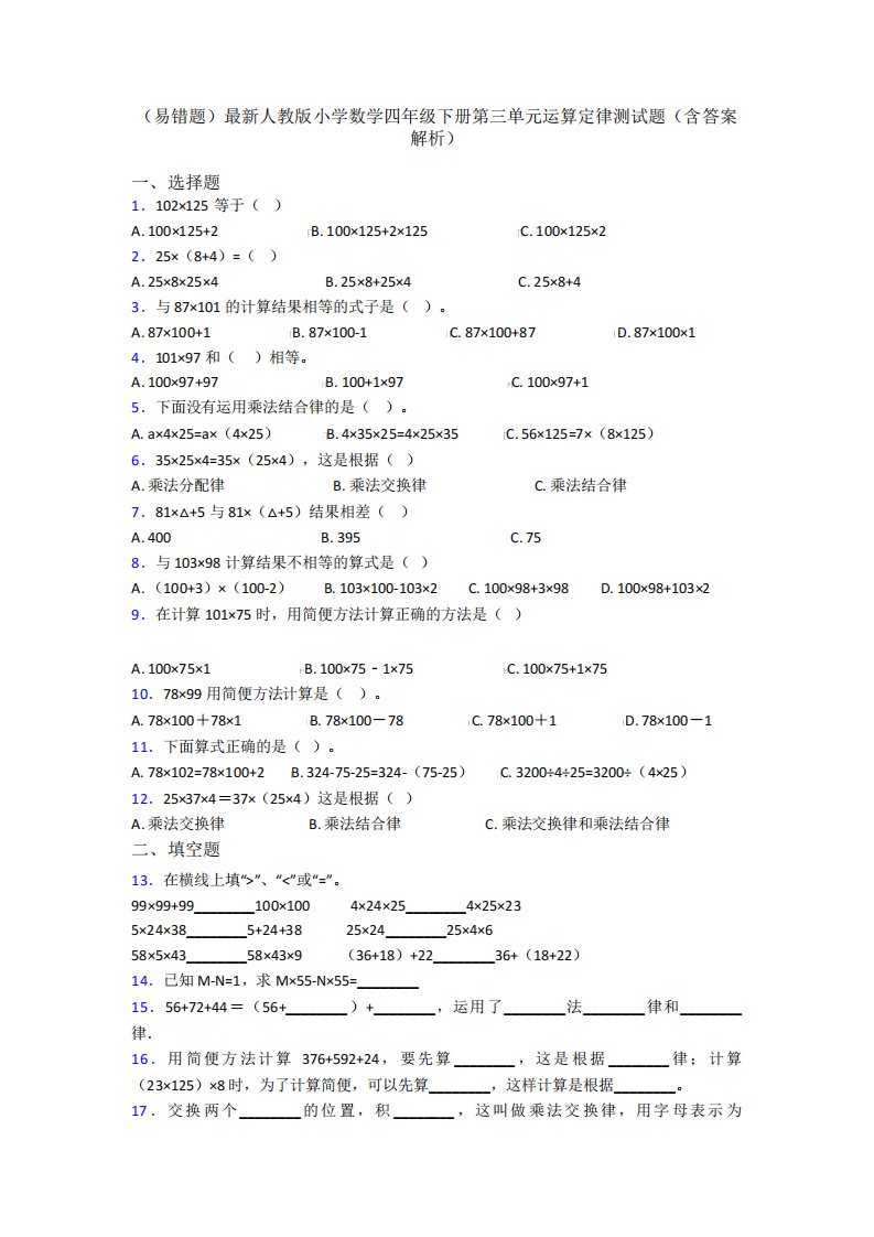 (易错题)最新人教版小学数学四年级下册第三单元运算定律测试题(含答案精品