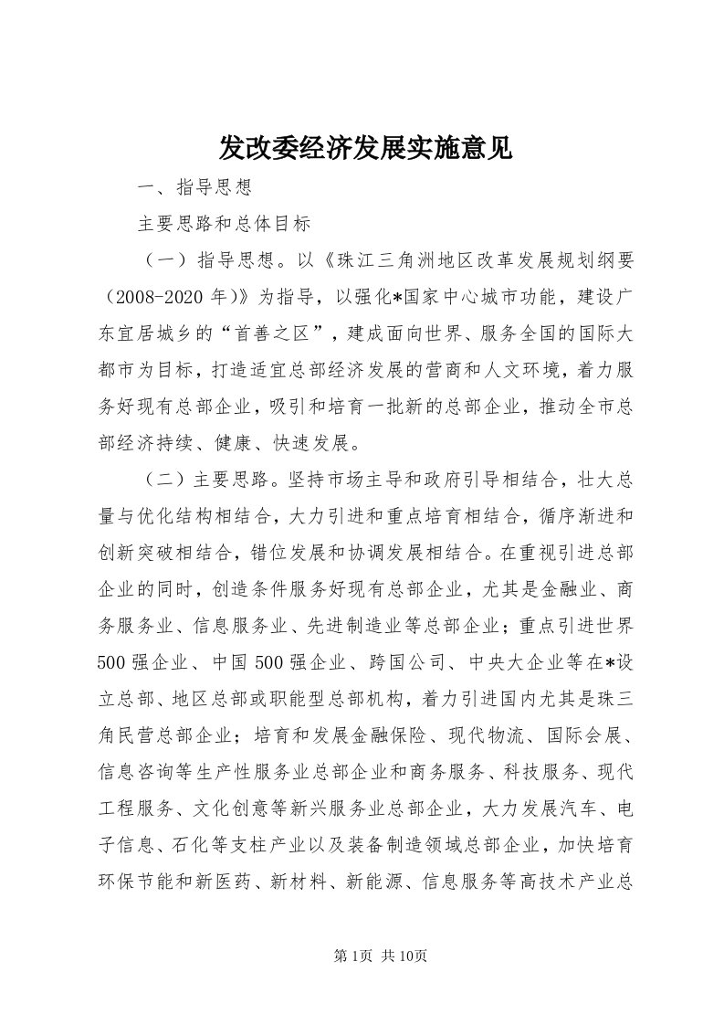 发改委经济发展实施意见