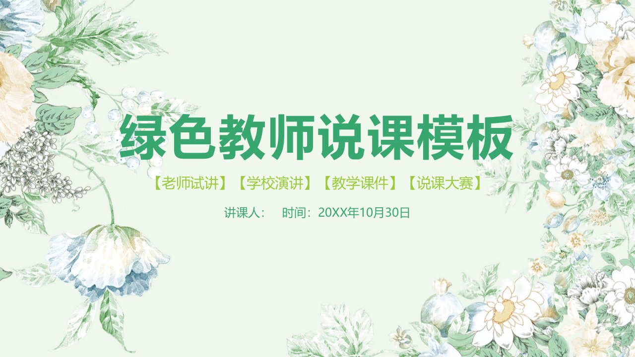 绿色教师说课模板