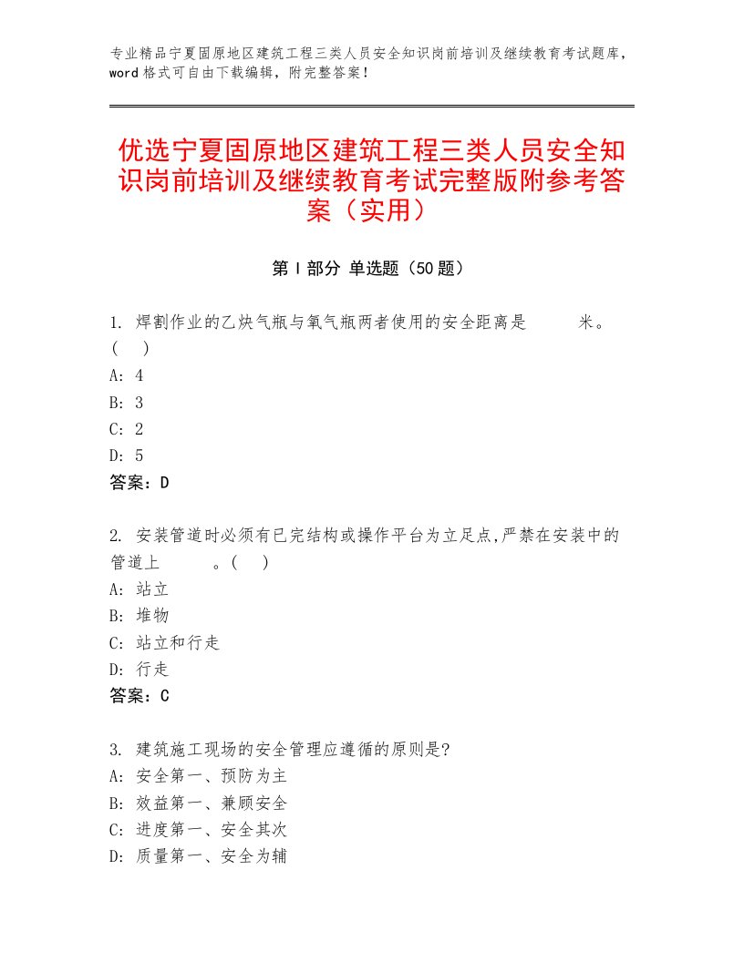 优选宁夏固原地区建筑工程三类人员安全知识岗前培训及继续教育考试完整版附参考答案（实用）