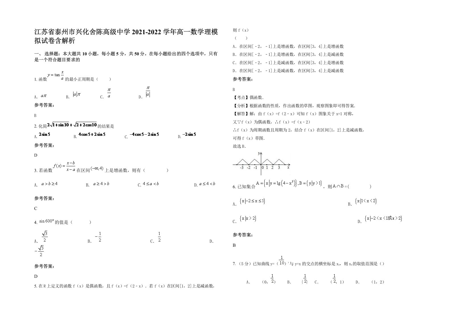 江苏省泰州市兴化舍陈高级中学2021-2022学年高一数学理模拟试卷含解析