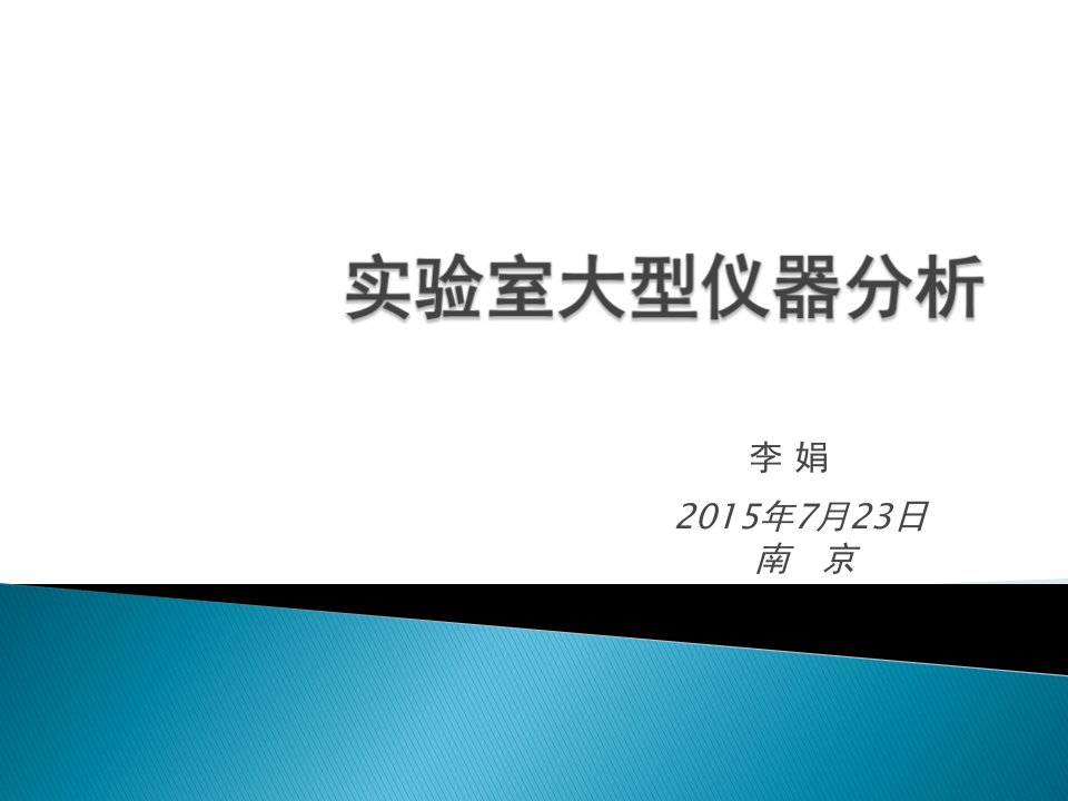 江苏省社会化环境检测机构培训第四章实验室大型仪器分