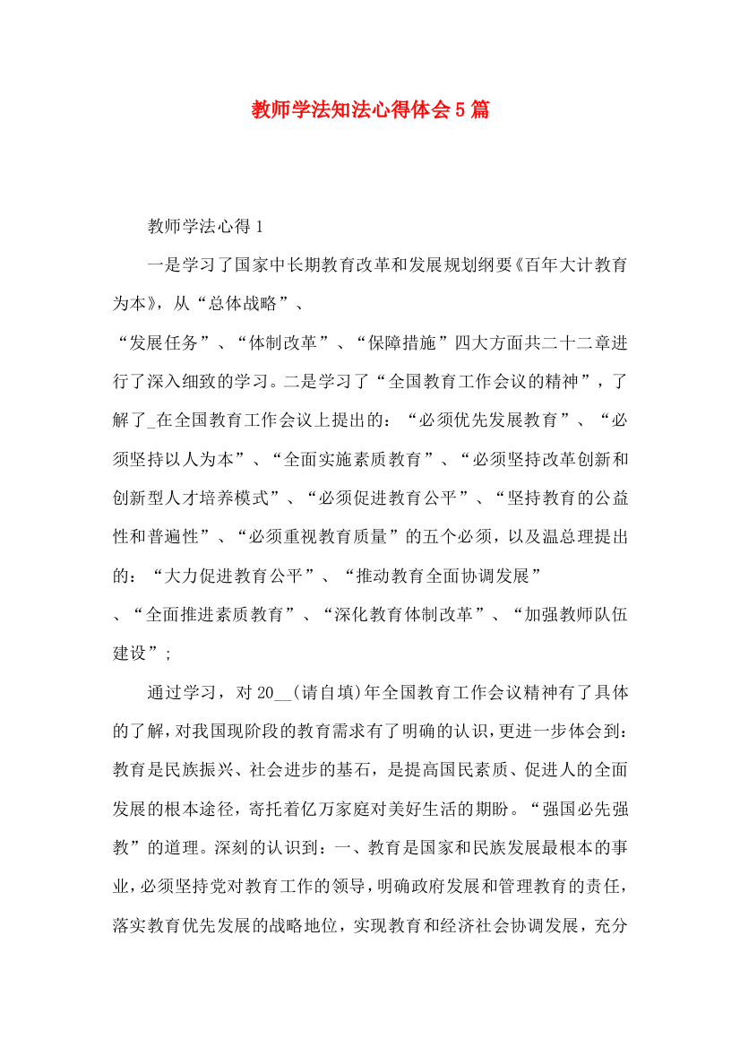 教师学法知法心得体会5篇