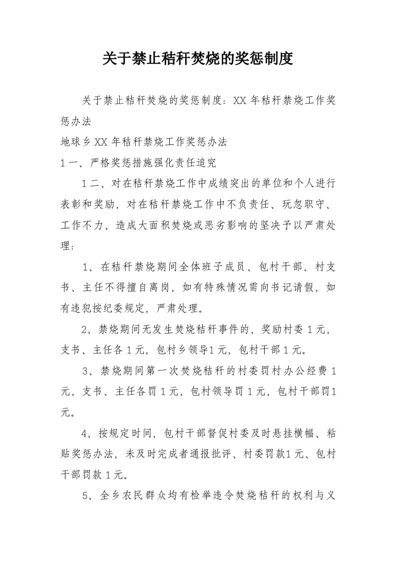 关于禁止秸秆焚烧的奖惩制度