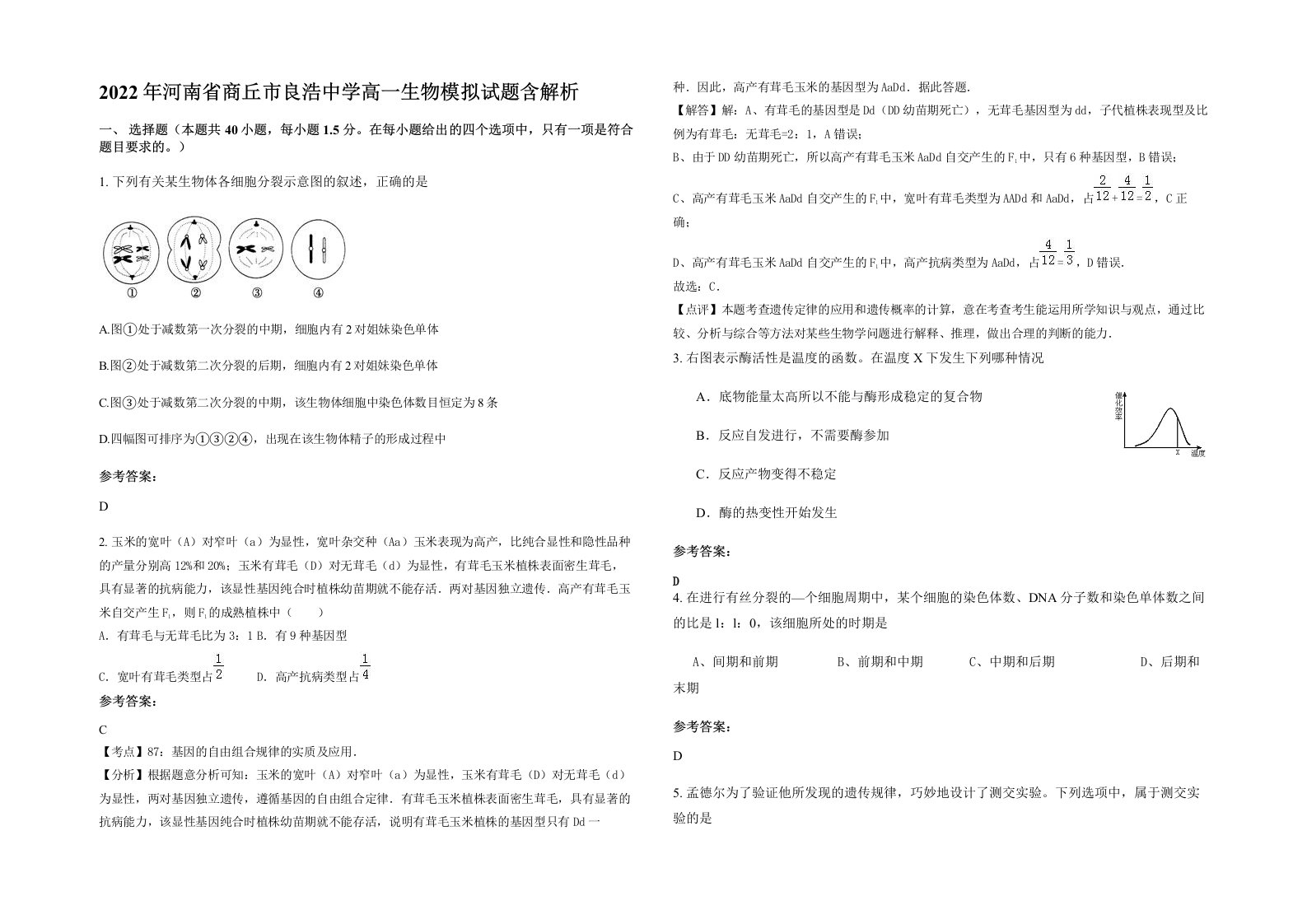 2022年河南省商丘市良浩中学高一生物模拟试题含解析