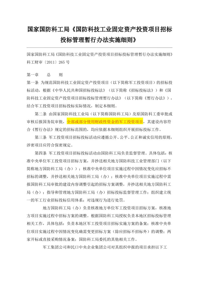 国家国防科工局《国防科技工业固定资产投资项目招标投标管理暂行办法实施细则》