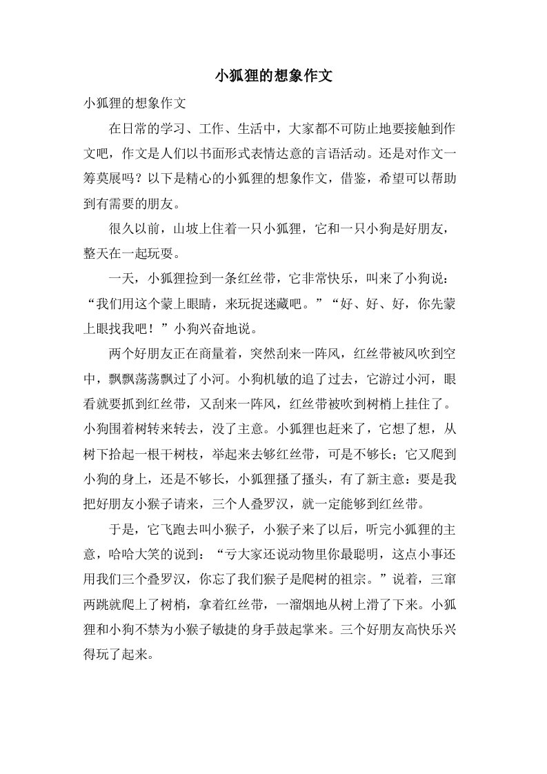 小狐狸的想象作文