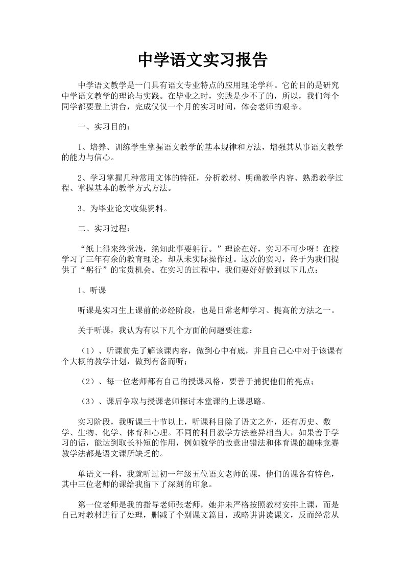 中学语文实习报告