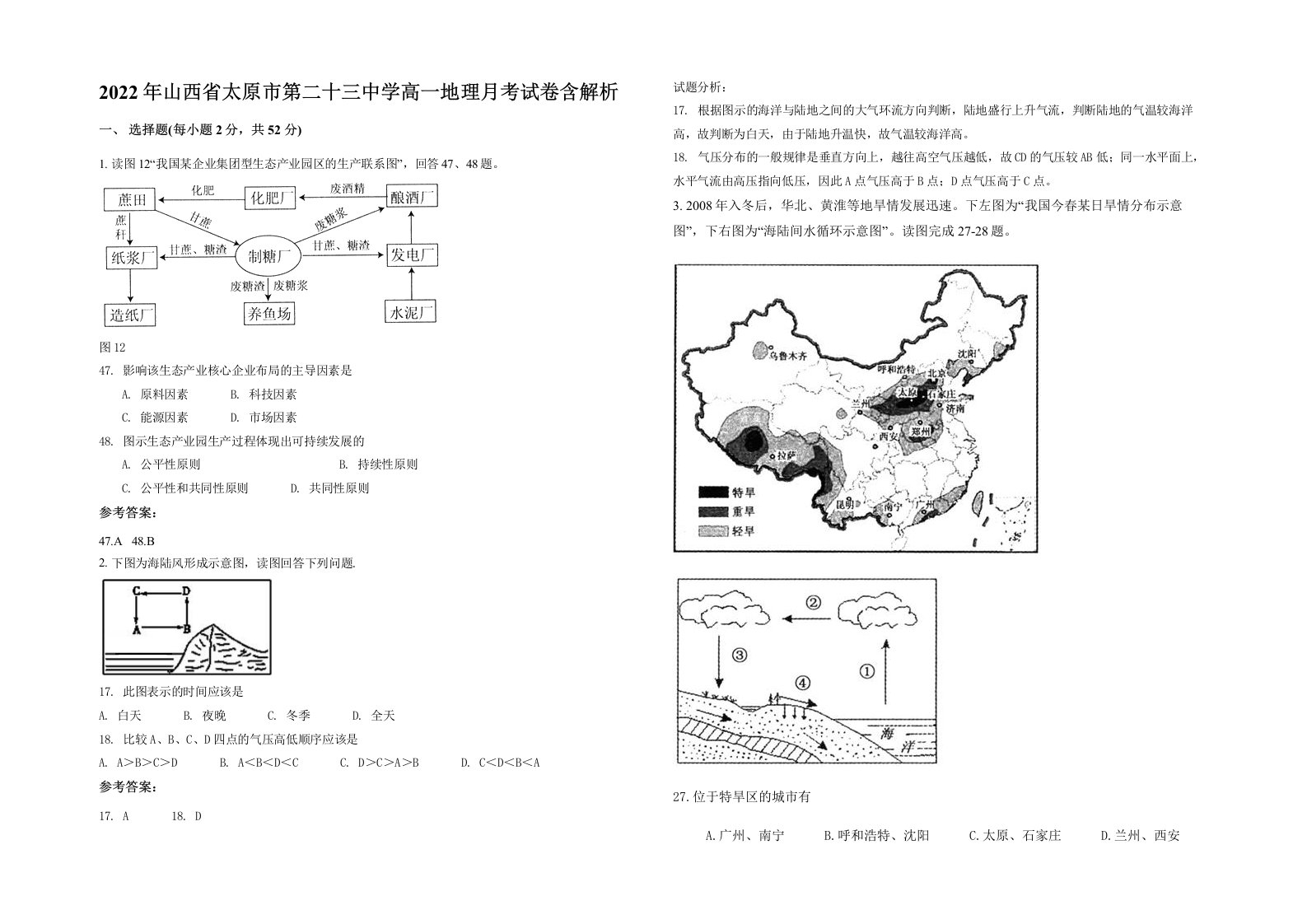 2022年山西省太原市第二十三中学高一地理月考试卷含解析