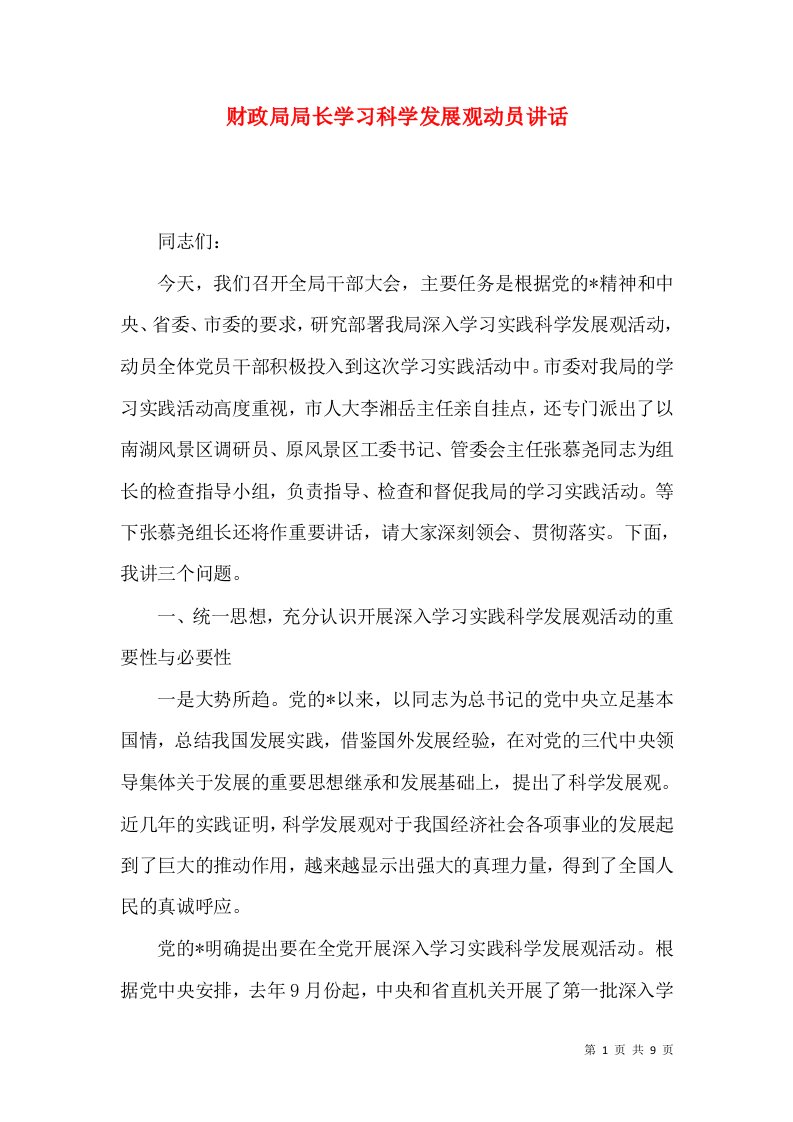 财政局局长学习科学发展观动员讲话