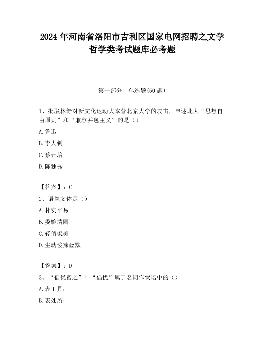 2024年河南省洛阳市吉利区国家电网招聘之文学哲学类考试题库必考题