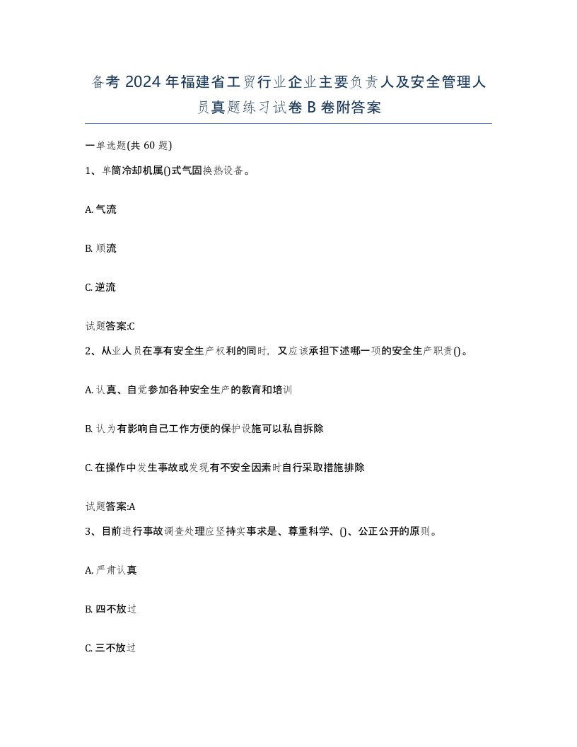 备考2024年福建省工贸行业企业主要负责人及安全管理人员真题练习试卷B卷附答案