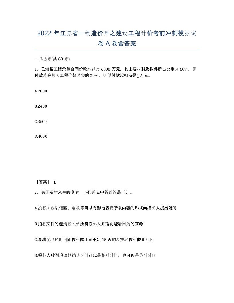 2022年江苏省一级造价师之建设工程计价考前冲刺模拟试卷A卷含答案