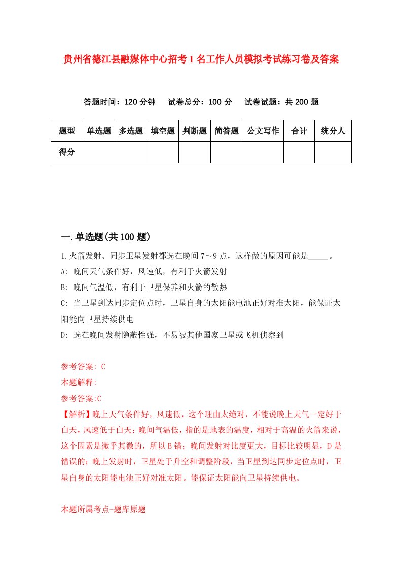 贵州省德江县融媒体中心招考1名工作人员模拟考试练习卷及答案7