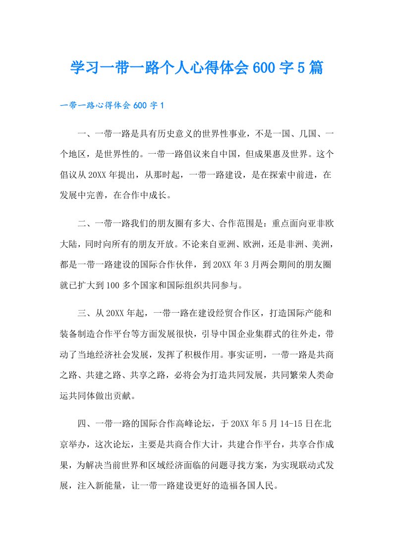 学习一带一路个人心得体会600字5篇