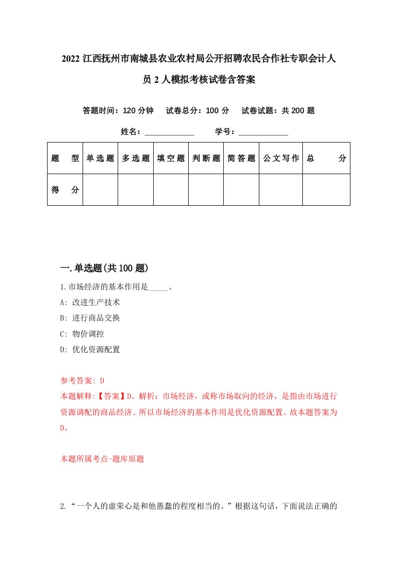 2022江西抚州市南城县农业农村局公开招聘农民合作社专职会计人员2人模拟考核试卷含答案4