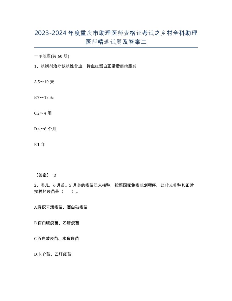 2023-2024年度重庆市助理医师资格证考试之乡村全科助理医师试题及答案二